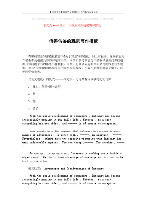 【优质文档】值得借鉴的雅思写作模板-word范文 (1页)