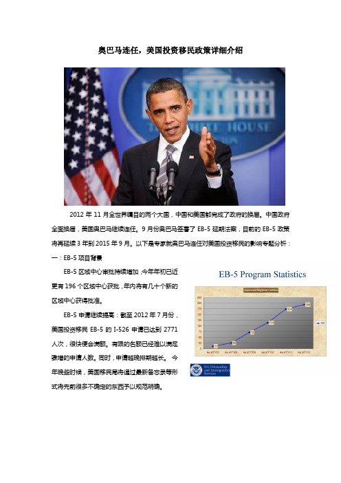 奥巴马连任,美国EB-5政策分析介绍