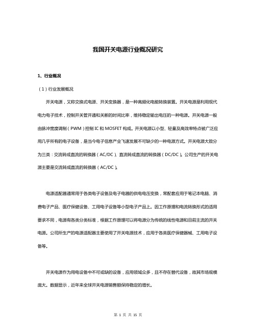 我国开关电源行业概况研究