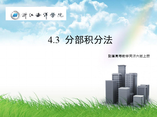 分部积分法