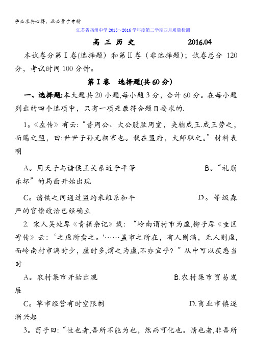 江苏省扬州中学2016届高三4月质量监测历史试题 含答案