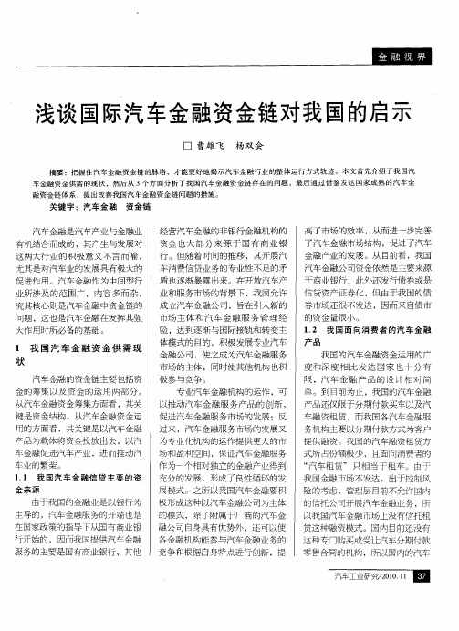 浅谈国际汽车金融资金链对我国的启示