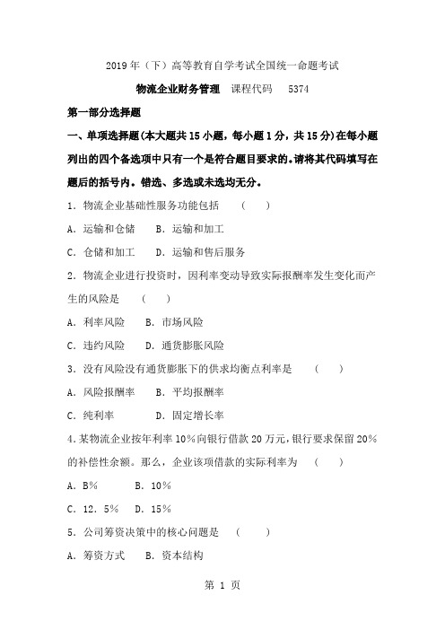 2019年-2019年全国自学考试《物流企业财务管理》05374历年试题及答案共48页文档