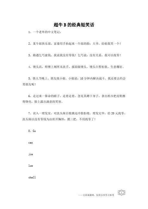 超牛B的经典短笑话