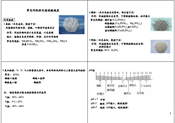 沪教版九年级化学下册知识点 常用的金属和盐-常见的肥料及溶液酸碱度.pdf