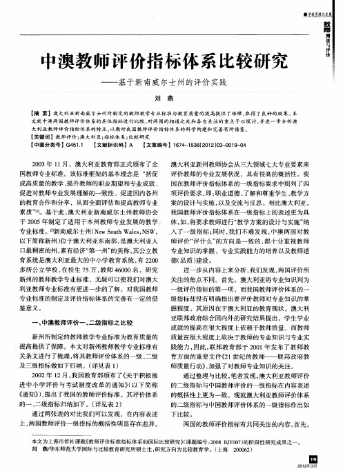 中澳教师评价指标体系比较研究——基于新南威尔士州的评价实践