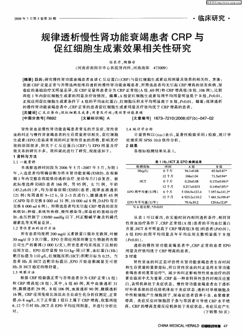 规律透析慢性肾功能衰竭患者CRP与促红细胞生成素效果相关性研究