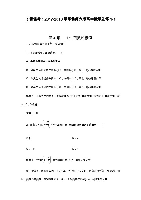 2019—2020年北师大版高中数学选修1-1《函数的极值》课后考点练习及解析.docx
