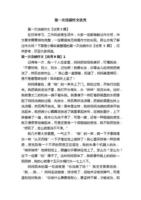 第一次洗碗作文【优秀9篇】