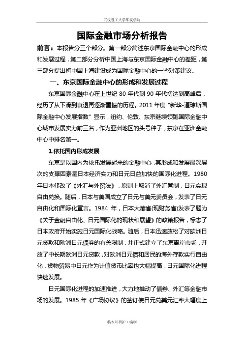 国际金融市场分析报告