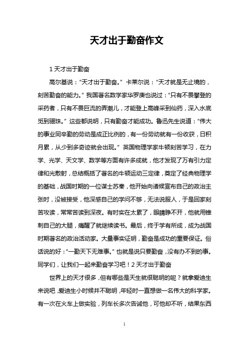 天才出于勤奋作文