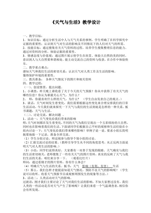四年级下册科学教案-2.5 天气与生活 ｜冀教版(10)