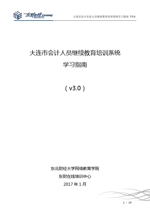 大连市会计人员继续教育培训系统