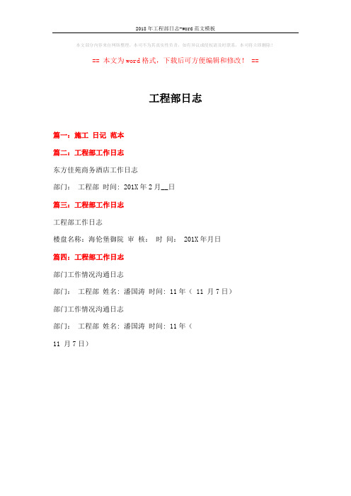 2018年工程部日志-word范文模板 (1页)