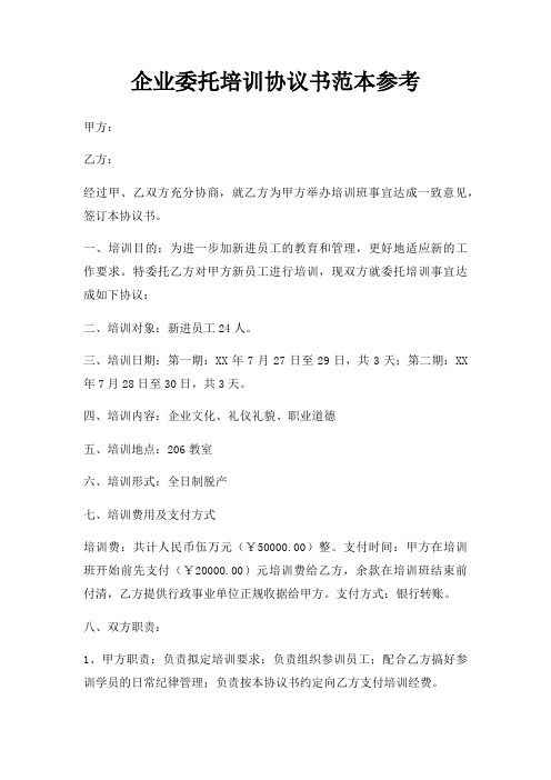 企业委托培训协议书范本参考三篇