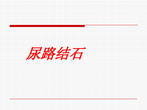 尿路结石教学课件