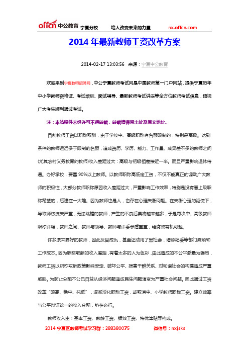 2014年最新教师工资改革方案