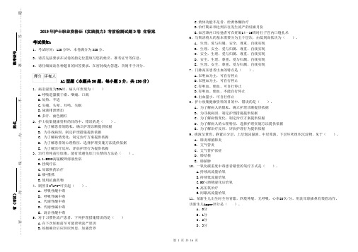 2019年护士职业资格证《实践能力》考前检测试题D卷 含答案