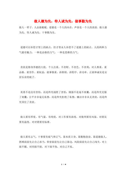 做人德为先,待人诚为先,做事勤为先