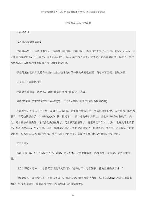 (三字经)孙敬悬发的三字经故事