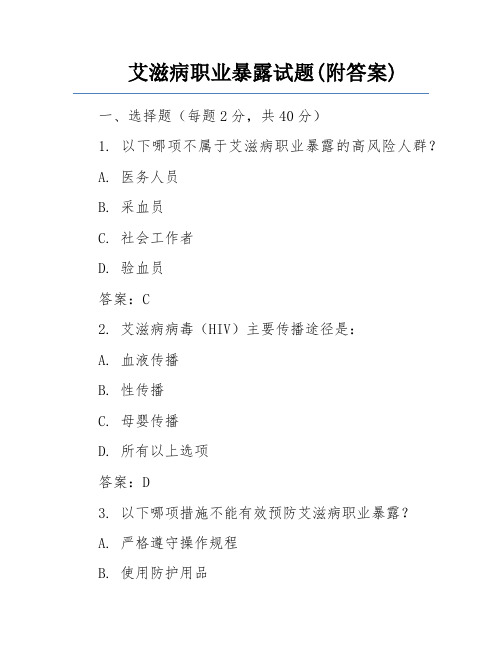 艾滋病职业暴露试题(附答案)