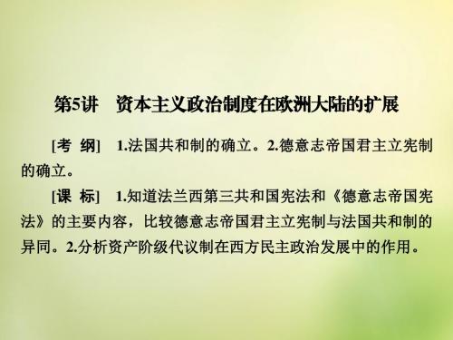 2016届高考历史一轮复习第5讲资本主义政治制度在欧洲大(精)