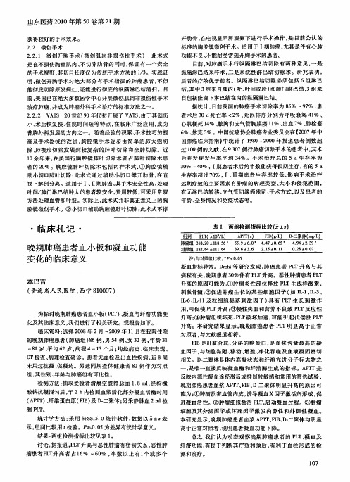 晚期肺癌患者血小板和凝血功能变化的临床意义