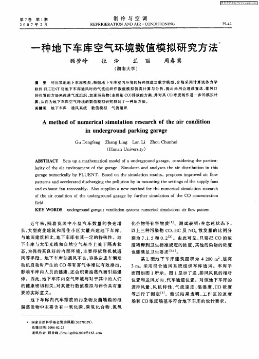 一种地下车库空气环境数值模拟研究方法