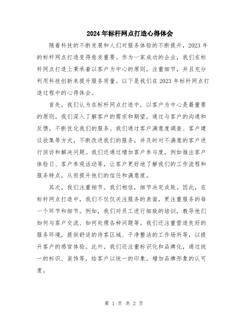 2024年标杆网点打造心得体会