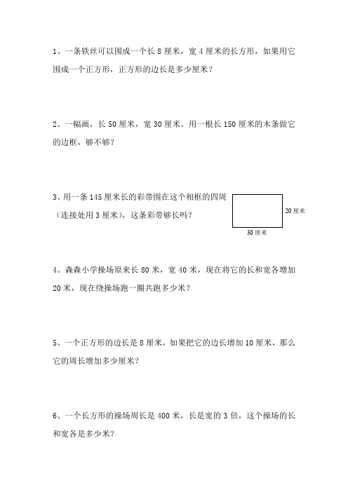 小学数学三年级长方形正方形周长提高应用题