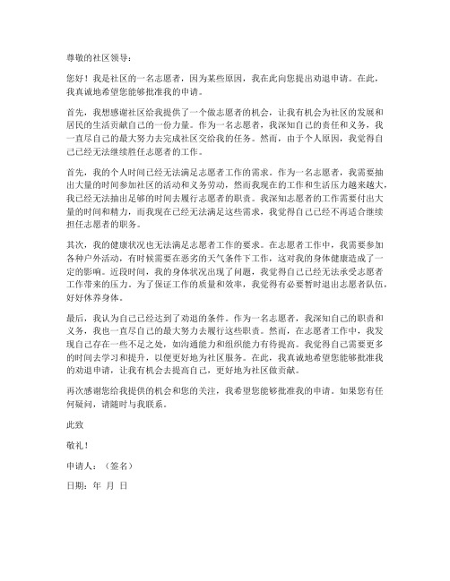 社区志愿者劝退申请书模板
