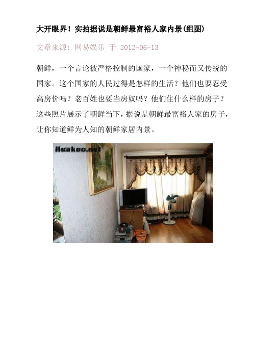 大开眼界!实拍据说是朝鲜最富裕人家内景(组图)