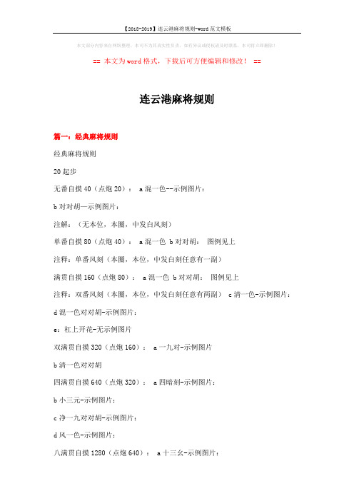 【2018-2019】连云港麻将规则-word范文模板 (5页)