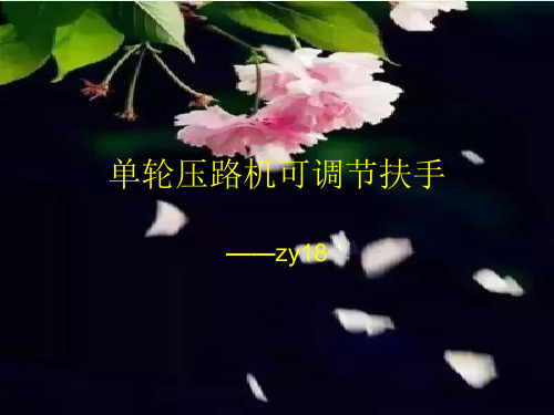 单轮压路机可调节扶手