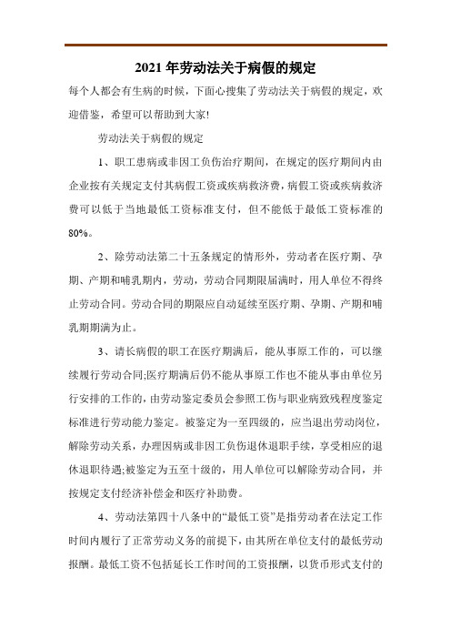 2021年劳动法关于病假的规定