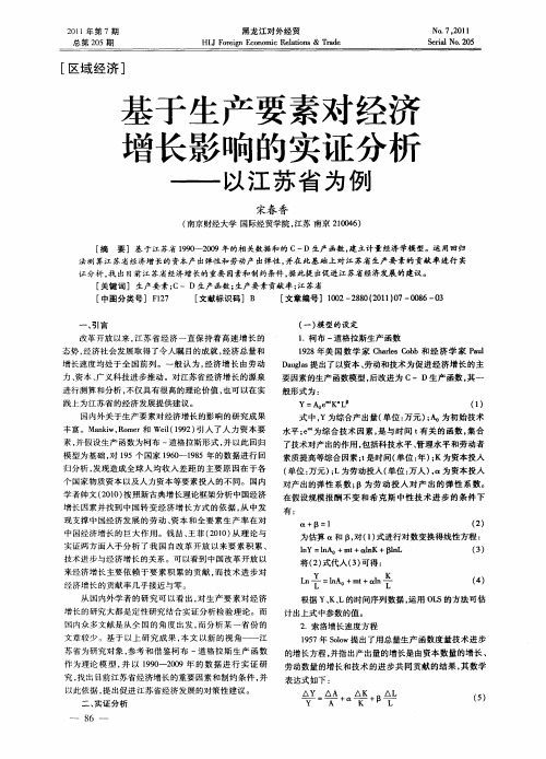 基于生产要素对经济增长影响的实证分析——以江苏省为例