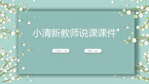 淡雅蓝绿色清新教师课件PPT模板