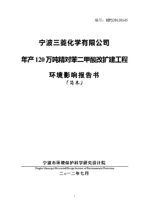 宁波三菱化学有限公司年产120万吨精对苯二甲酸改扩建项目环境影响报告书