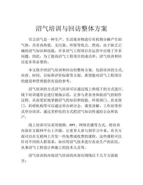 沼气培训与回访整体方案