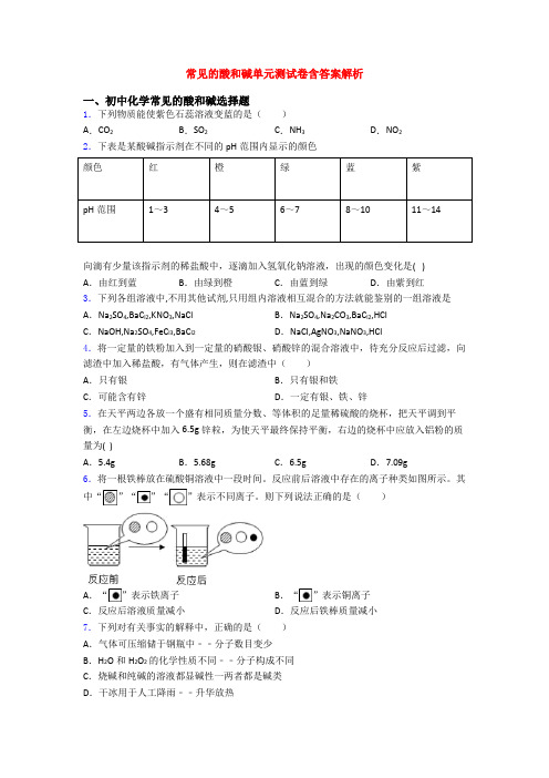 常见的酸和碱单元测试卷含答案解析