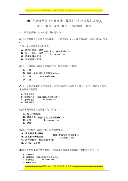 2011年会计从业《初级会计电算化》上机考试模拟试卷(4)-中大网校