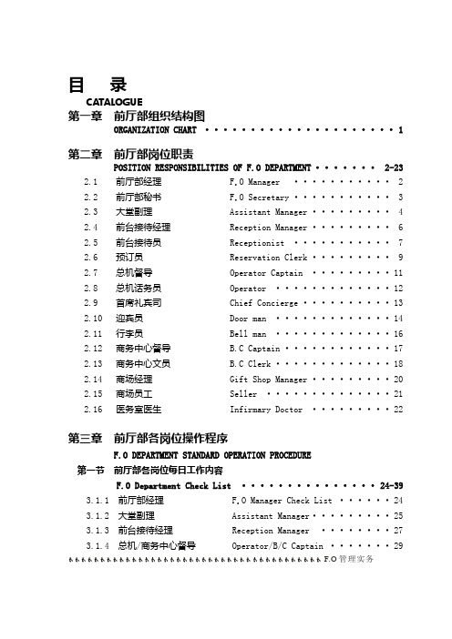 星级酒店前厅部岗位职责及制度程序