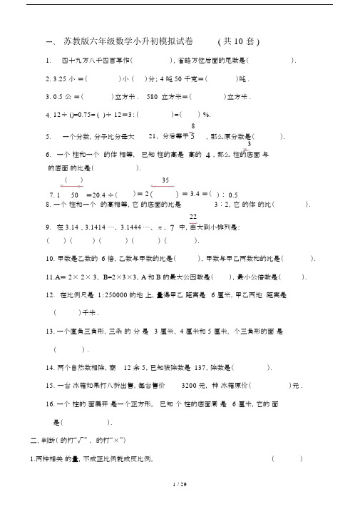 苏教版本小学六年级的数学小升初模拟试卷习题共10套.docx