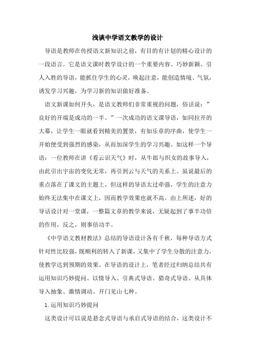 中学语文教学设计