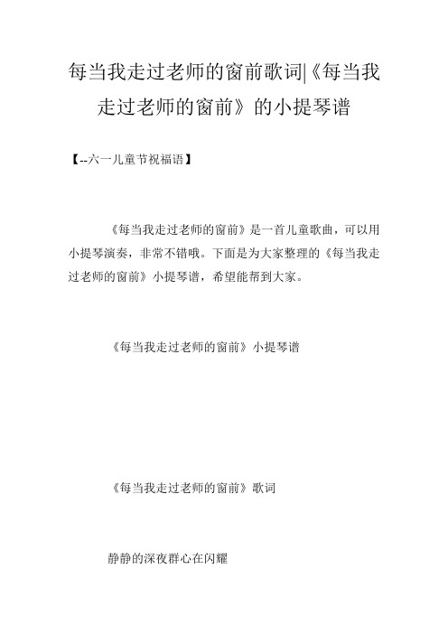 每当我走过老师的窗前歌词-《每当我走过老师的窗前》的小提琴谱