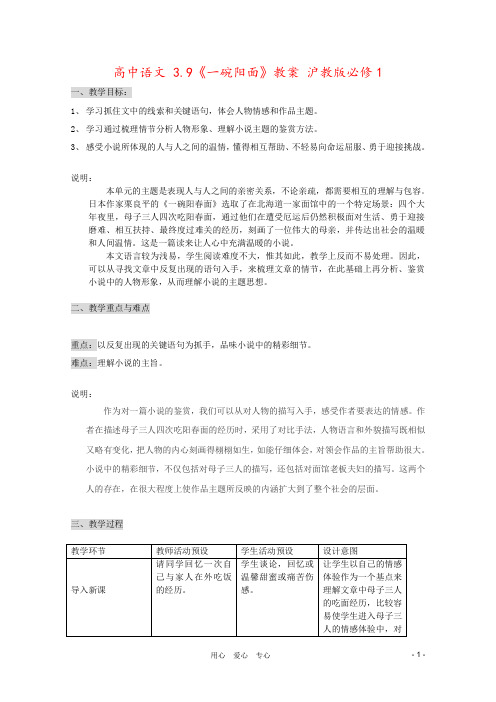 高中语文 3.9《一碗阳面》教案 沪教版必修1