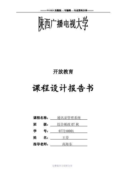 通讯录管理系统课程设计报告书(C语言)[1]