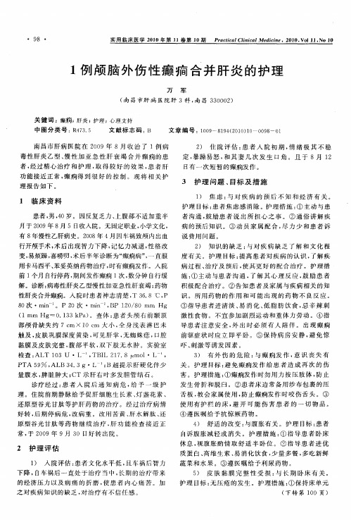 1例颅脑外伤性癫癎合并肝炎的护理