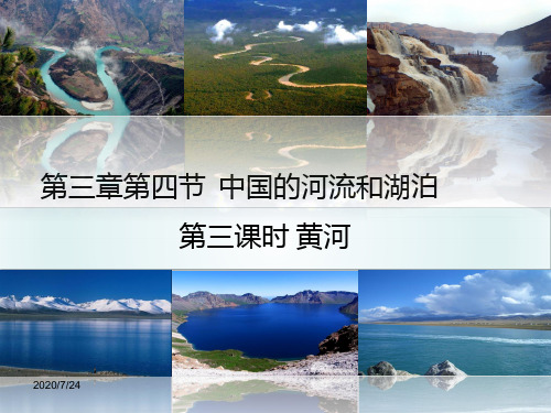 中图版七年级地理上册中国河流和湖泊第2课时黄河课件
