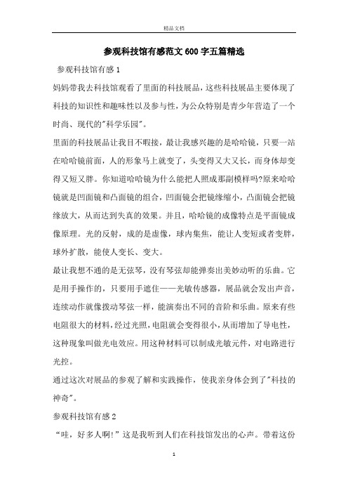 参观科技馆有感范文600字五篇精选
